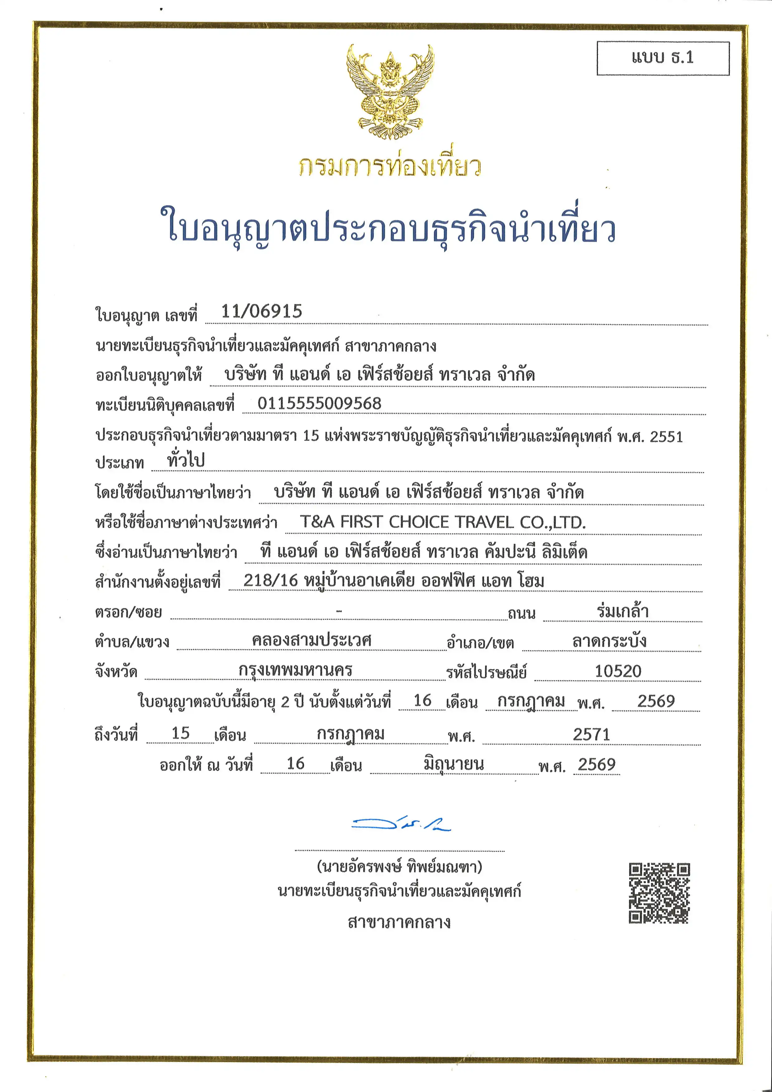 ใบอนุญาตธุรกิจนำเที่ยว