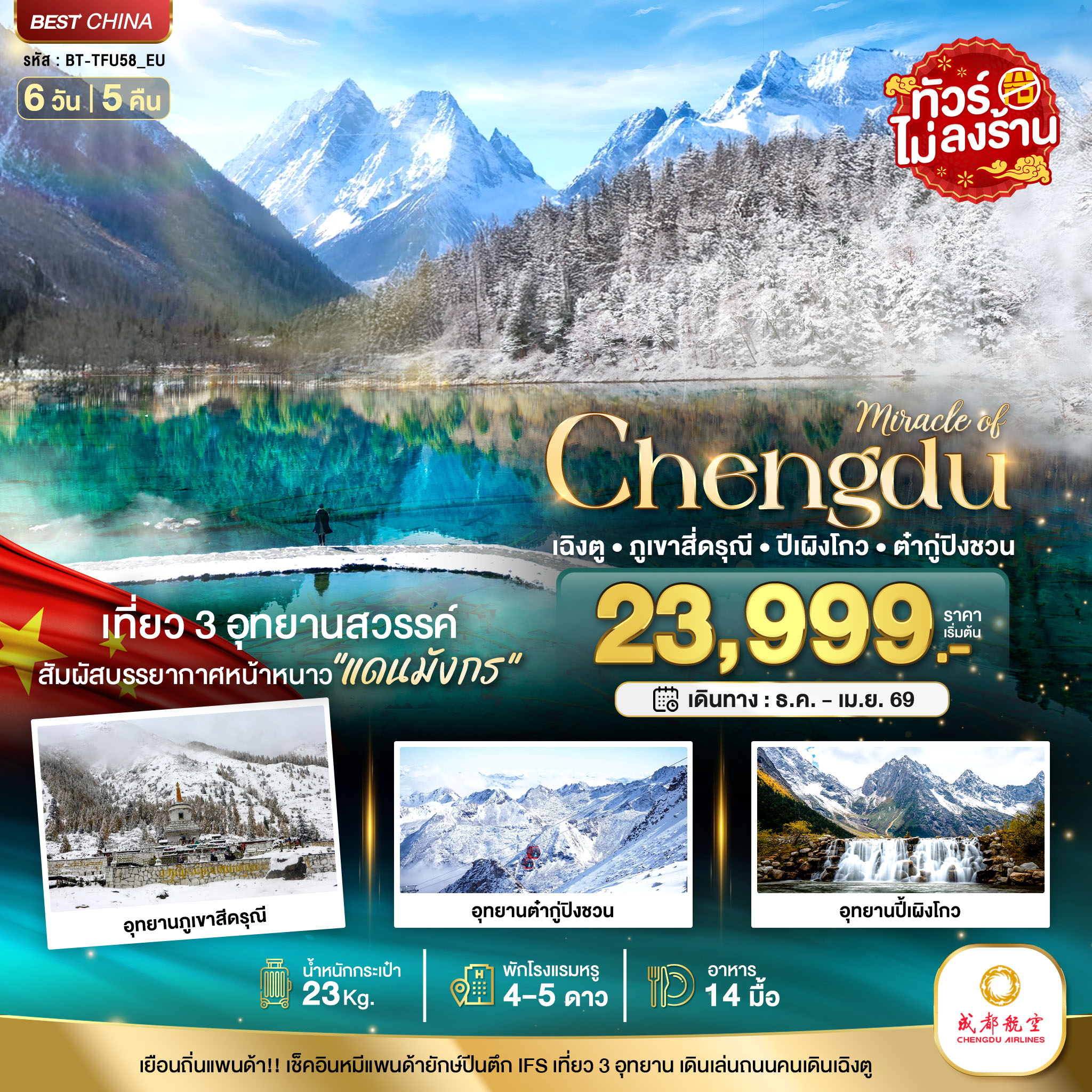 ทัวร์จีน มหัศจรรย์...เฉิงตู ภูเขาสี่ดรุณี ต๋ากูปิงชวน (ไม่ลงร้าน) 6วัน 5คืน (EU)
