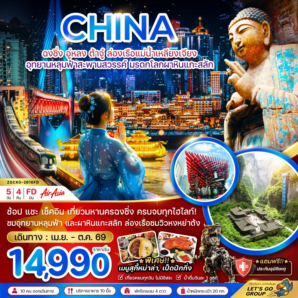 ทัวร์จีน ฉงชิ่ง อู่หลง ต้าจู๋ ล่องเรือแม่น้ำเหลียงเจียง อุทยานหลุมฟ้าสะพานสวรรค์ มรดกโลกผาหินแกะสลัก (รวมล่องเรือ) 5วัน 4คืน (FD)