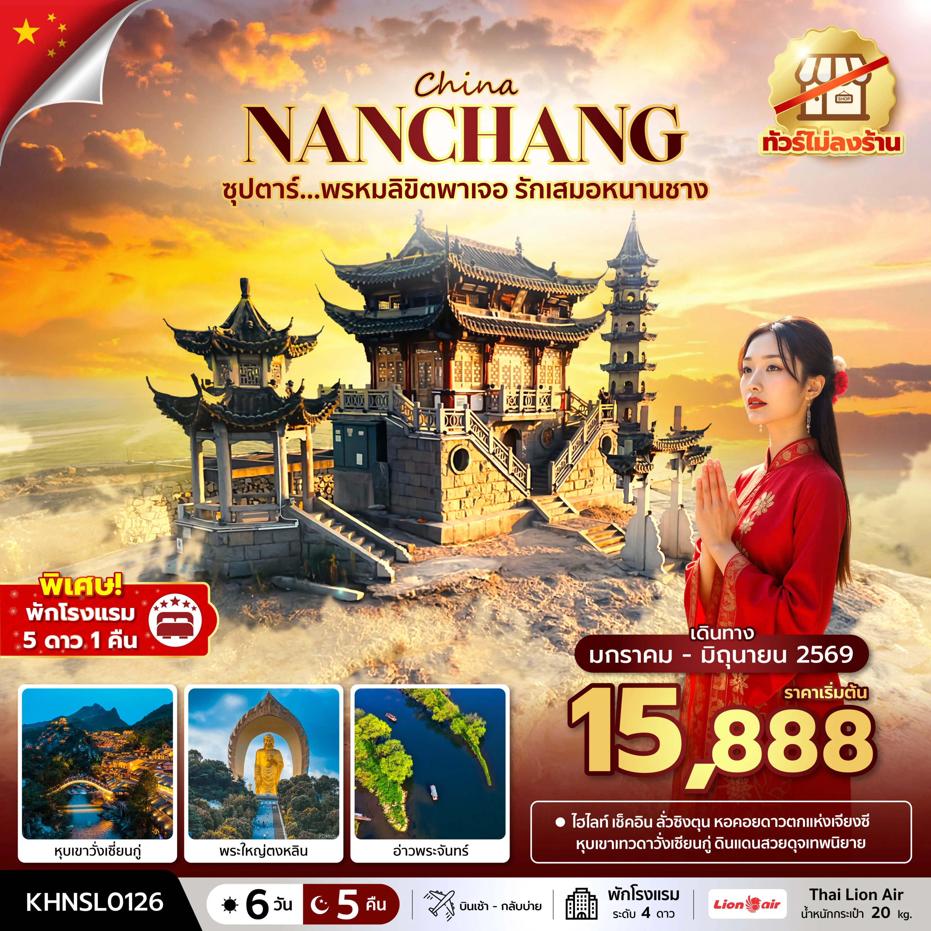 ทัวร์จีน ซุปตาร์...พรหมลิขิตพาเจอ รักเสมอหนานชาง No Shopping บินเช้า-กลับบ่าย 6วัน 5คืน (SL)