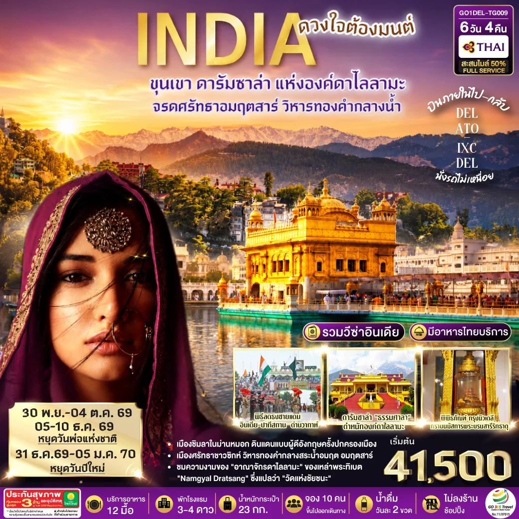 ทัวร์อินเดีย ดวงใจต้องมนต์ขุนเขา ดารัมซาล่า แห่งองค์ดาไลลามะ จรดศรัทธาอมฤตสาร์ วิหารทองคำกลางน้ำ 6วัน 4คืน (TG)