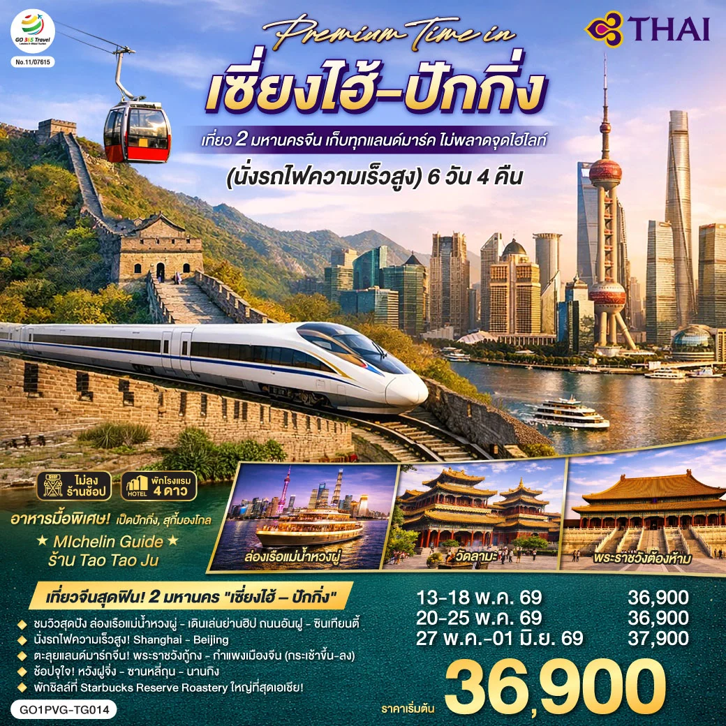 ทัวร์จีน วันเดินทางสุดท้ายไม่ตรง ทัวร์จีน Premium Time in เซี่ยงไฮ้ – ปักกิ่ง เที่ยว 2 มหานครจีน เก็บทุกแลนด์มาร์ค ไม่พลาดจุดไฮไลต์ (นั่งรถไฟความเร็วสูง) 6วัน 4คืน (TG)
