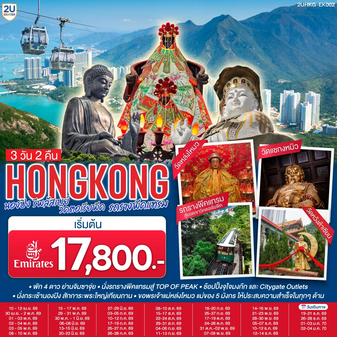 ทัวร์ฮ่องกง HONGKONG นองปิง รีพลัสเบย์ วิคตอเรียพีค รถรางพีคแทรม 3วัน 2คืน (EK)
