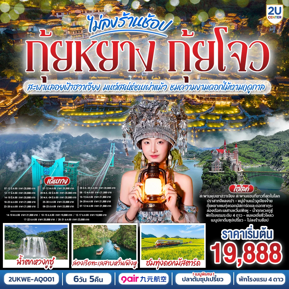 บินตรง กุ้ยหยาง กุ้ยโจว ข้ามฟ้าเหนือผาสะพานลอยฟ้าฮวาเจียง มนต์เสน่ห์ชนเผ่าแม้ว ชมความงามดอกไม้ตามฤดูกาล 6 วัน 5 คืน *ทัวร์ไม่ลงร้านรัฐบาล* โดยสายการบิน 9 AIR (AQ)