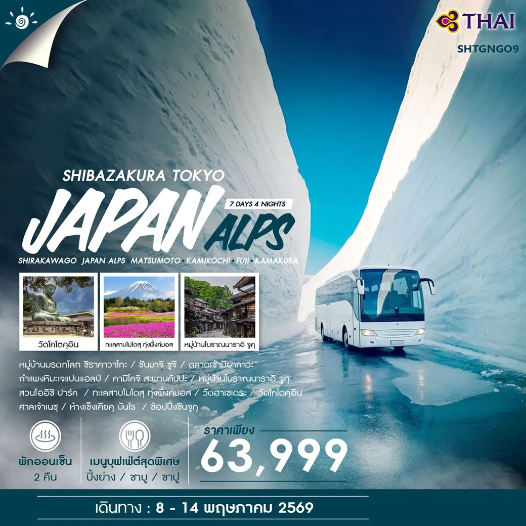 ทัวร์ญี่ปุ่น JAPAN ALPS & SHIBAZAKURA TOKYO 7วัน 4คืน (TG)