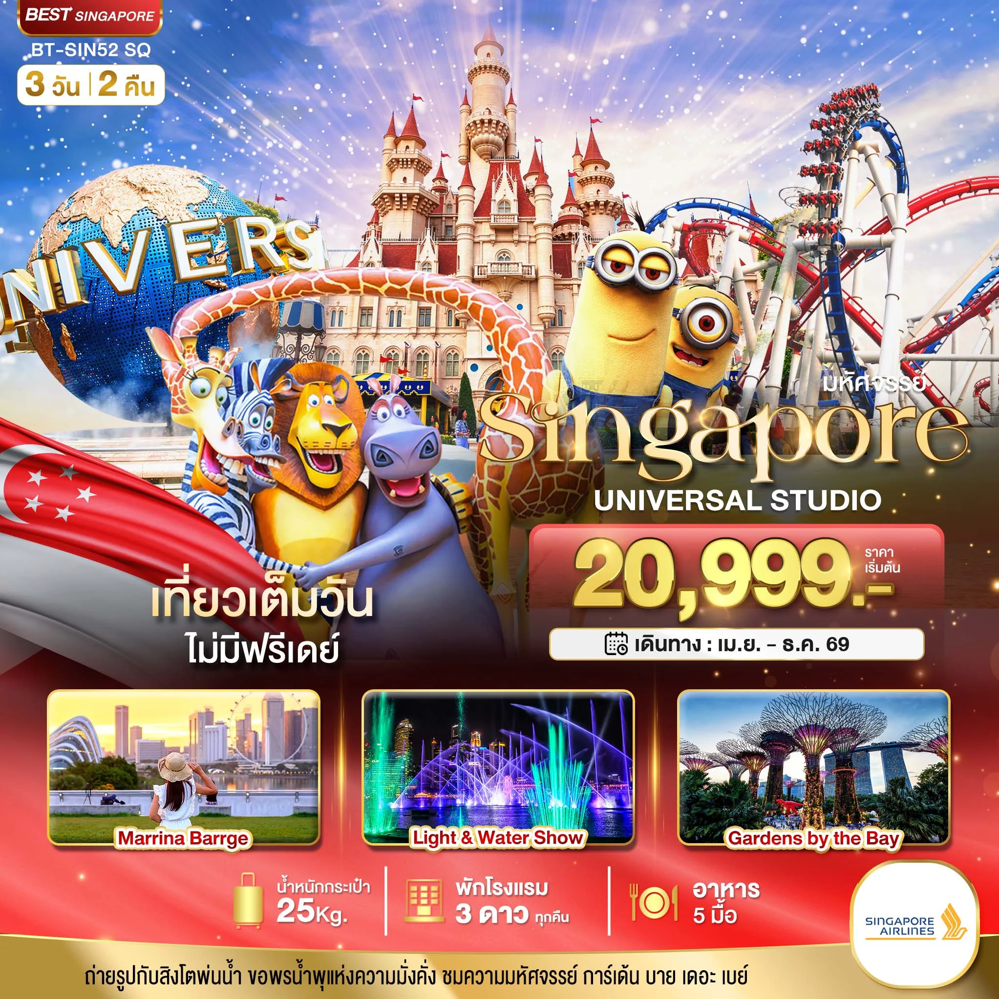 ทัวร์สิงคโปร์ มหัศจรรย์...สิงคโปร์ ยูนิเวอร์แซล สตูดิโอ 3วัน 2คืน (SQ)