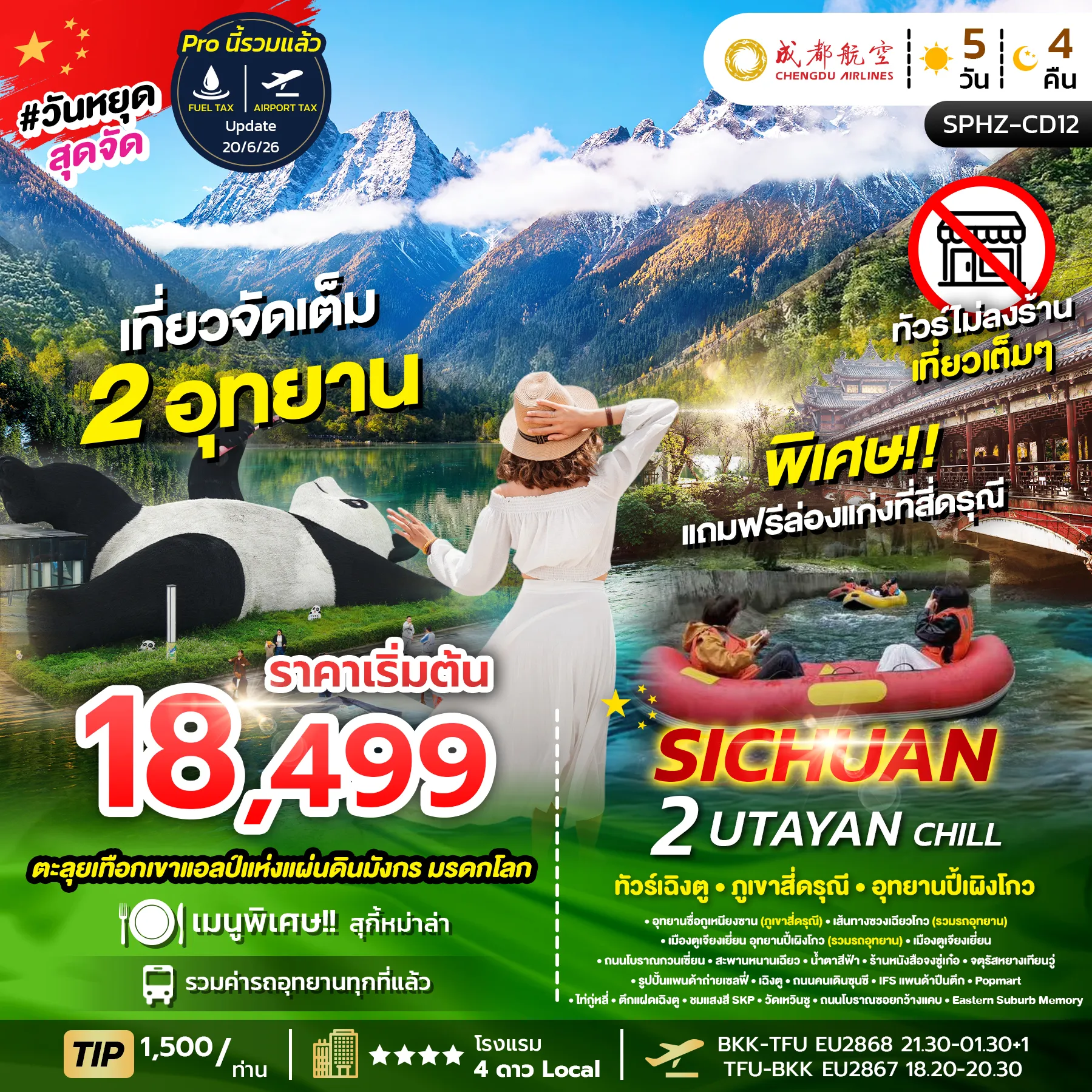 ทัวร์จีน SICHUAN 2 UTAYAN CHILL เฉิงตู ภูเขาสี่ดรุณี อุทยานปี้เผิงโกว 5วัน 4คืน (EU)