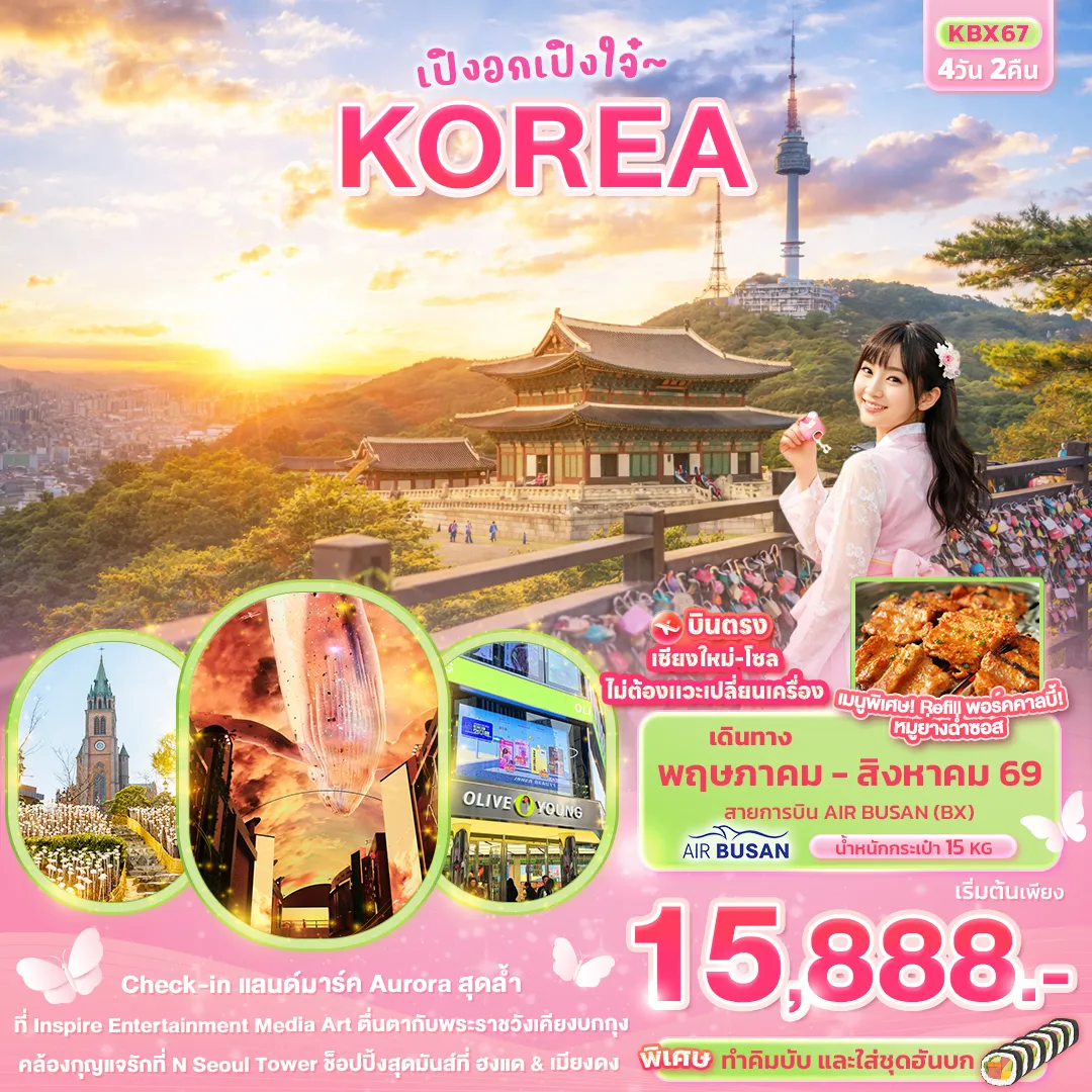 ทัวร์เกาหลี เปิงอกเปิงใจ๋ KOREA 4วัน 2คืน (BX)