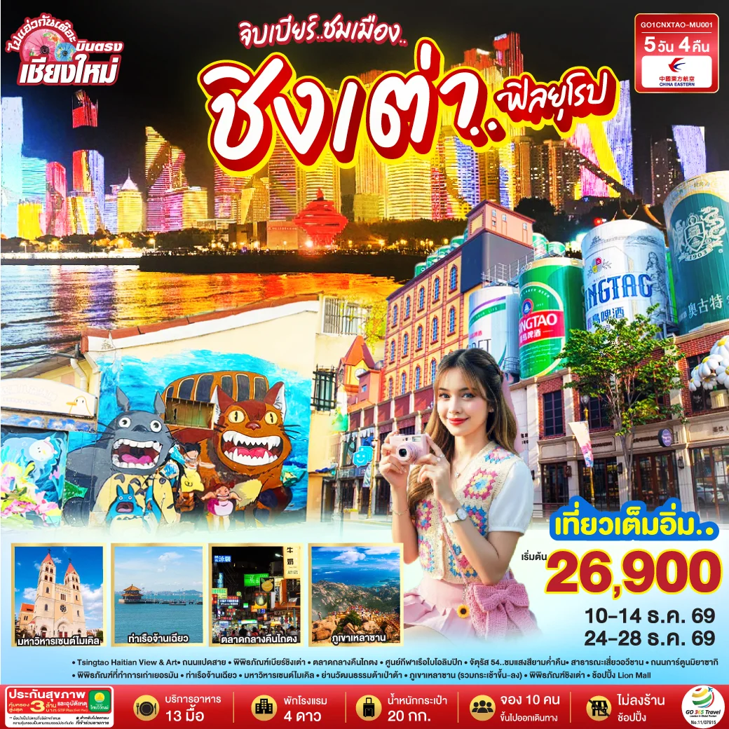 ทัวร์จีน บินตรงเชียงใหม่ จิบเบียร์..ชมเมือง..ชิงเต่า..ฟิลยุโรป *เที่ยวเต็มอิ่ม..ไม่ลงร้านช้อป* 5วัน 4คืน (MU)