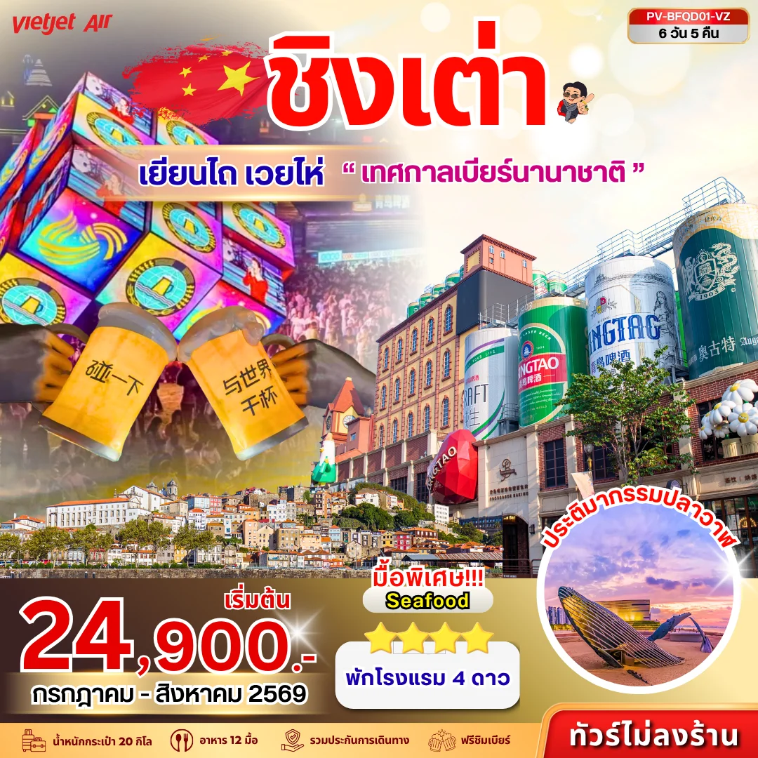 ทัวร์จีน เทศกาลเบียร์ชิงเต่า - เยียนไถ - เวยไห่ 6วัน 5คืน (VZ)