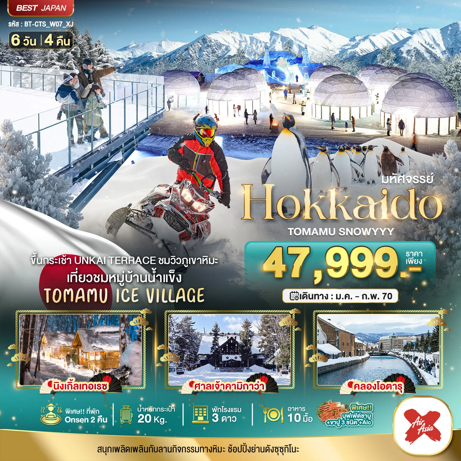 มหัศจรรย์ HOKKAIDO TOMAMU SNOWYYY 6วัน 4คืน (XJ)