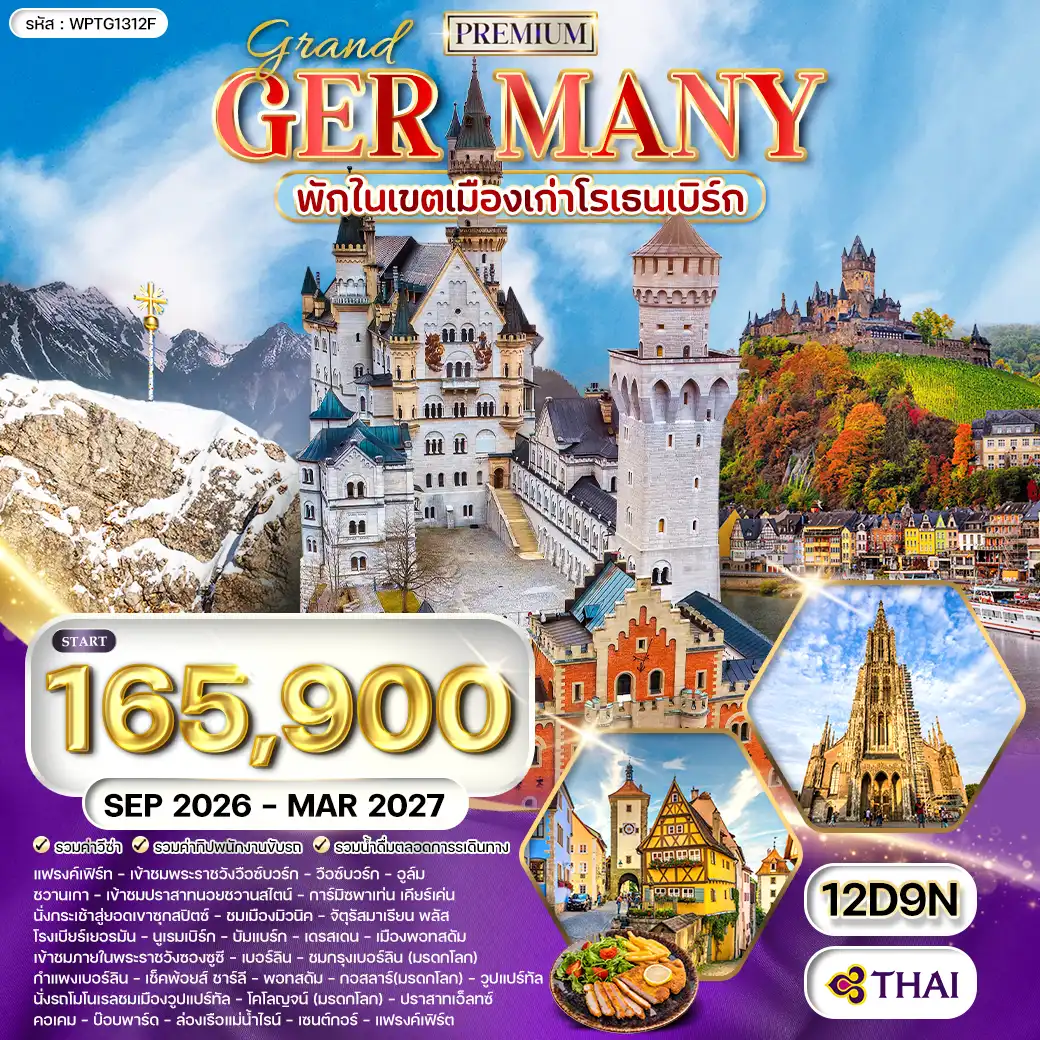 ทัวร์พรีเมี่ยมแกรนด์เยอรมนี 12วัน 9คืน (TG) SEP 26 - MAR 27
