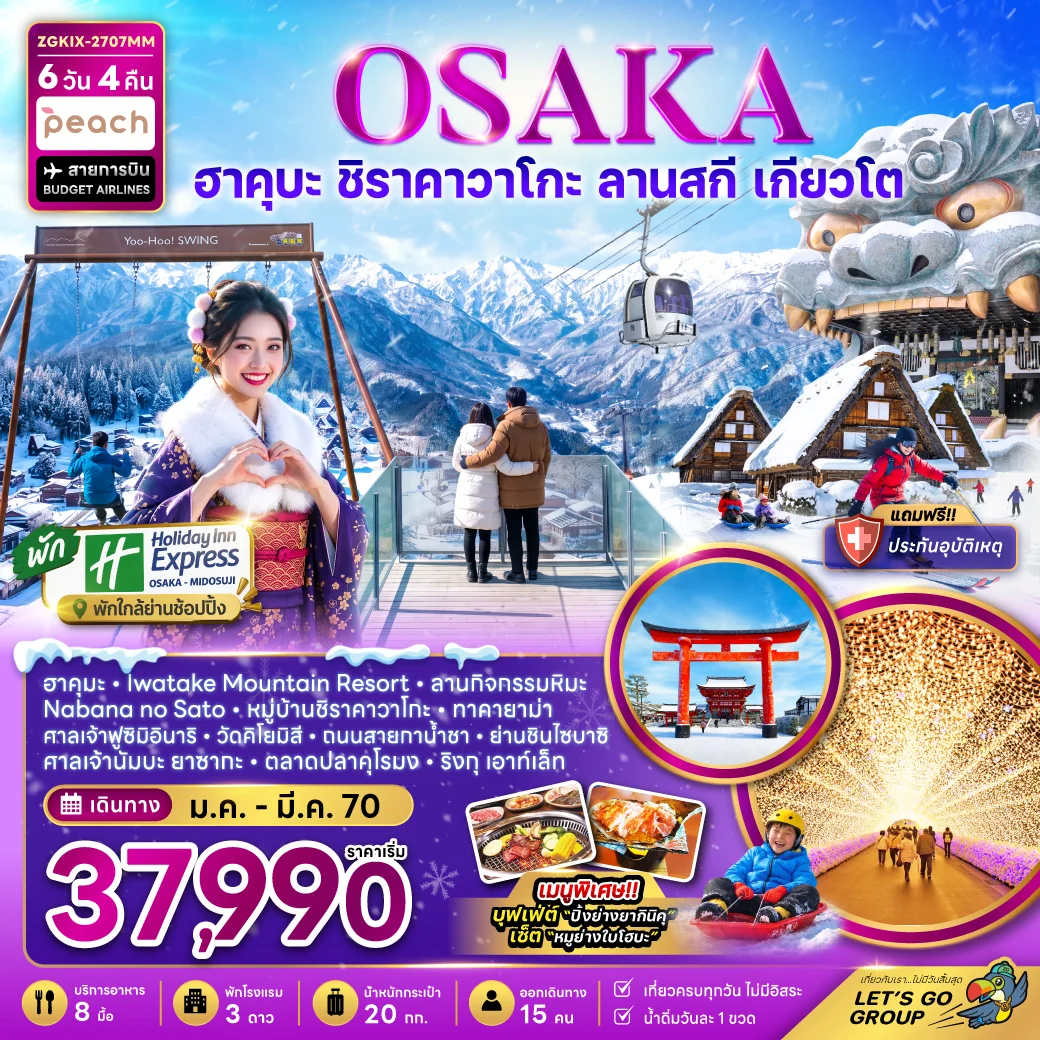 ทัวร์ญี่ปุ่น โอซาก้า ฮาคุบะ กิฟุ เกียวโต ลานกิจกรรมหิมะ (เที่ยวครบทุกวัน) 6วัน 4คืน (MM)