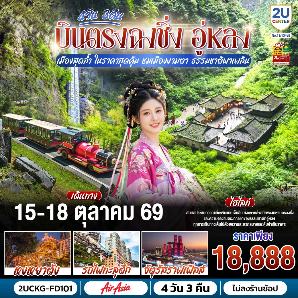 ทัวร์จีน บินตรงฉงชิ่ง อู่หลง เมืองสุดล้ำ ในราคาสุดคุ้ม ชมเมืองงามตา ธรรมชาติพาเพลิน 4วัน 3คืน (FD)