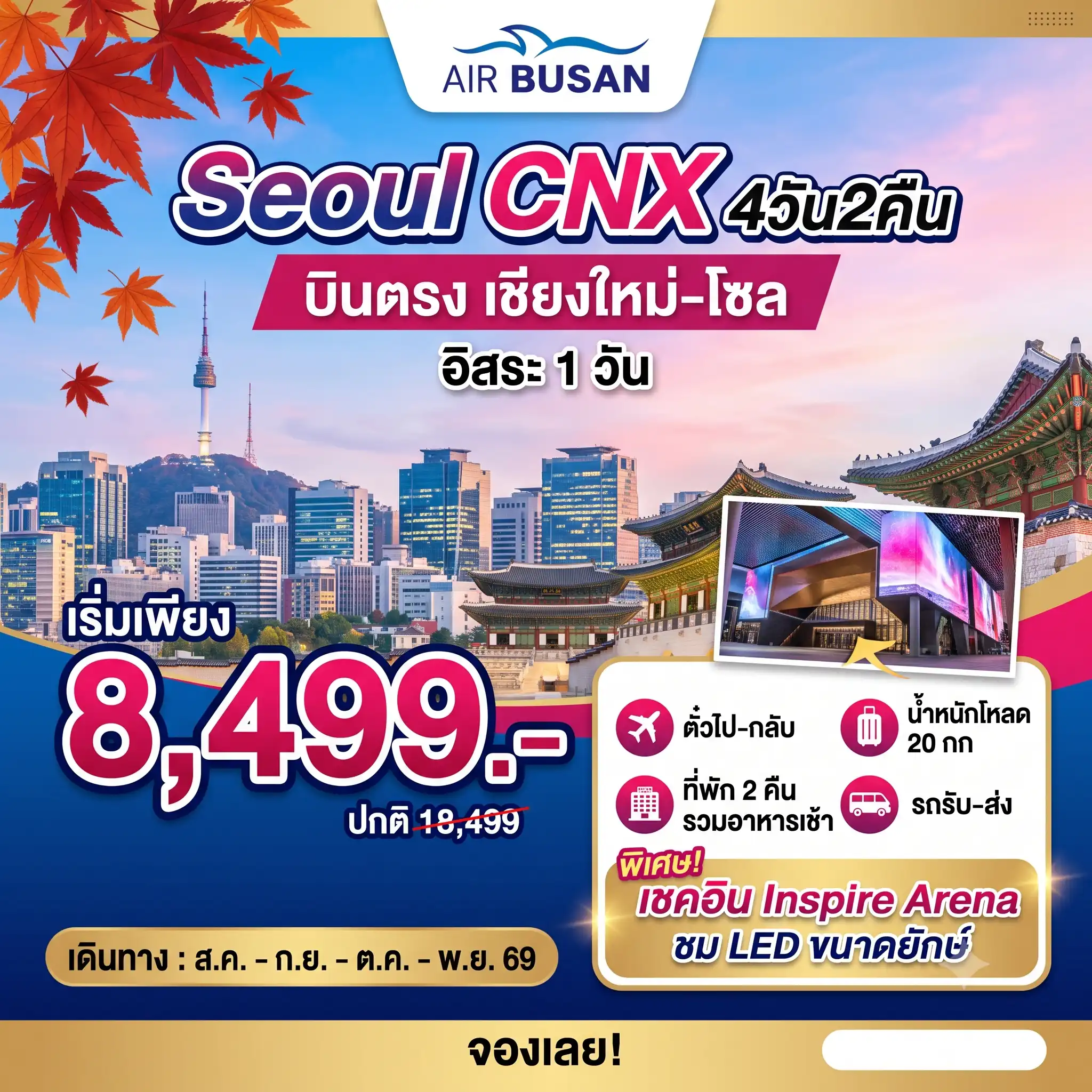ทัวร์เกาหลี SEOUL PLUS โซลอิสระ บินตรงเชียงใหม่ 4วัน 2คืน  (BX)